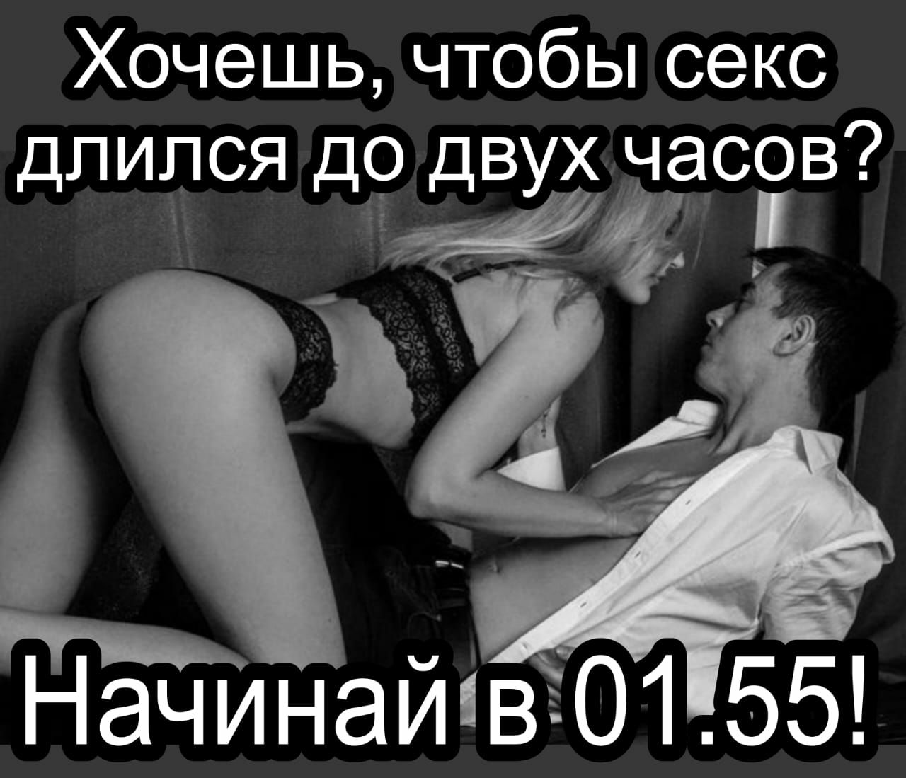 ХОЧ6ШЬ ЧТОбЫ секс дпипся до двух ёасгв