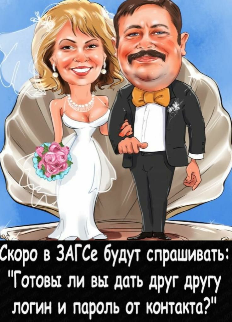 Готовы ли вы дать друг другу логин и пароль от контакта