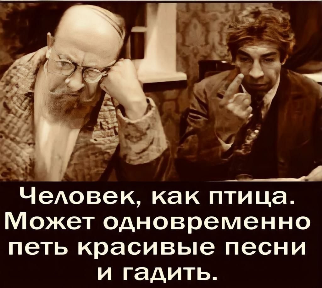__4 ЧеАовек как птица Может одновременно петь красивые песни и гадить