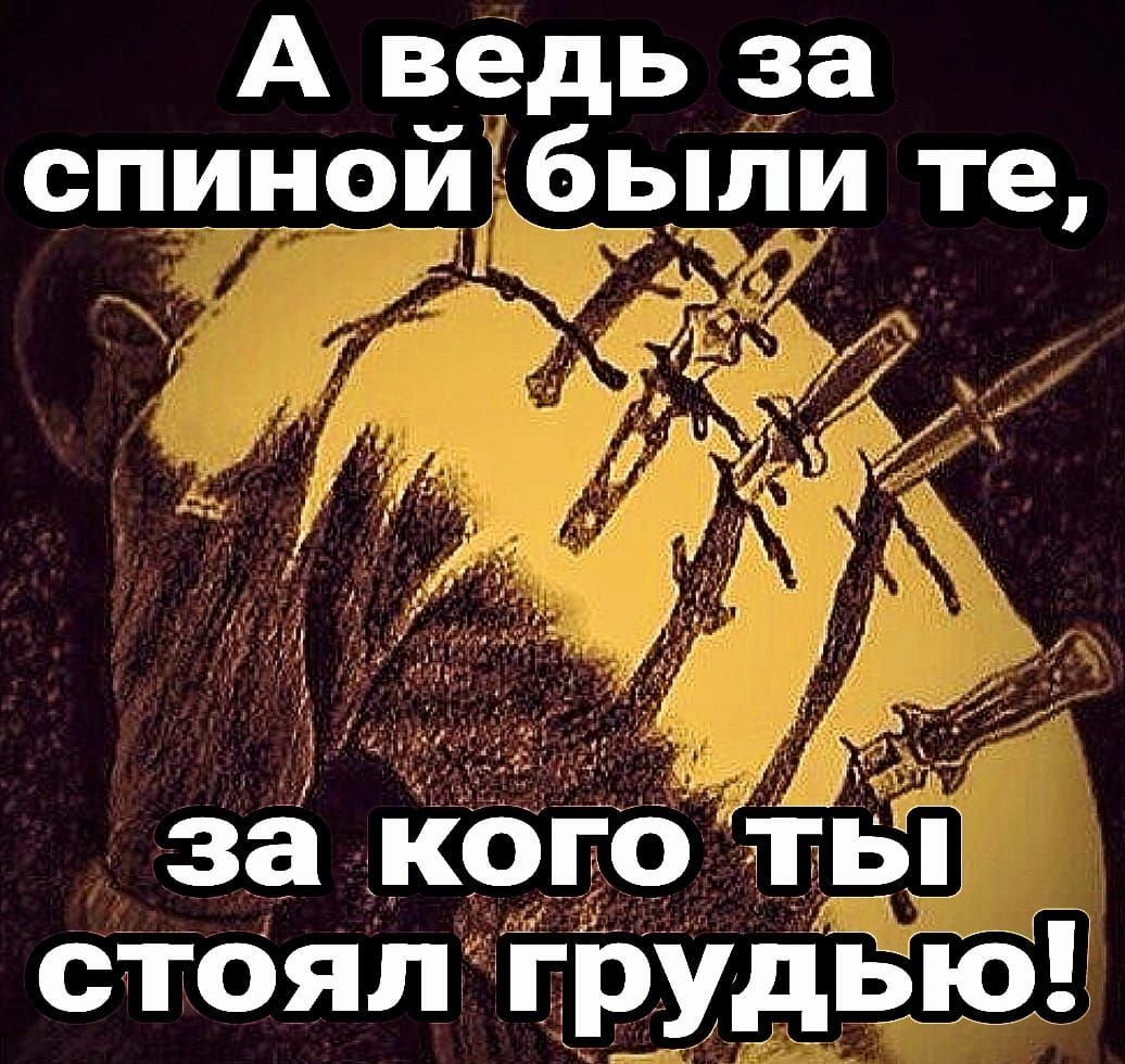 А ведь за СПЦНОЙГБРШИ те за кого Ёіъц стояп грудЬіЮ