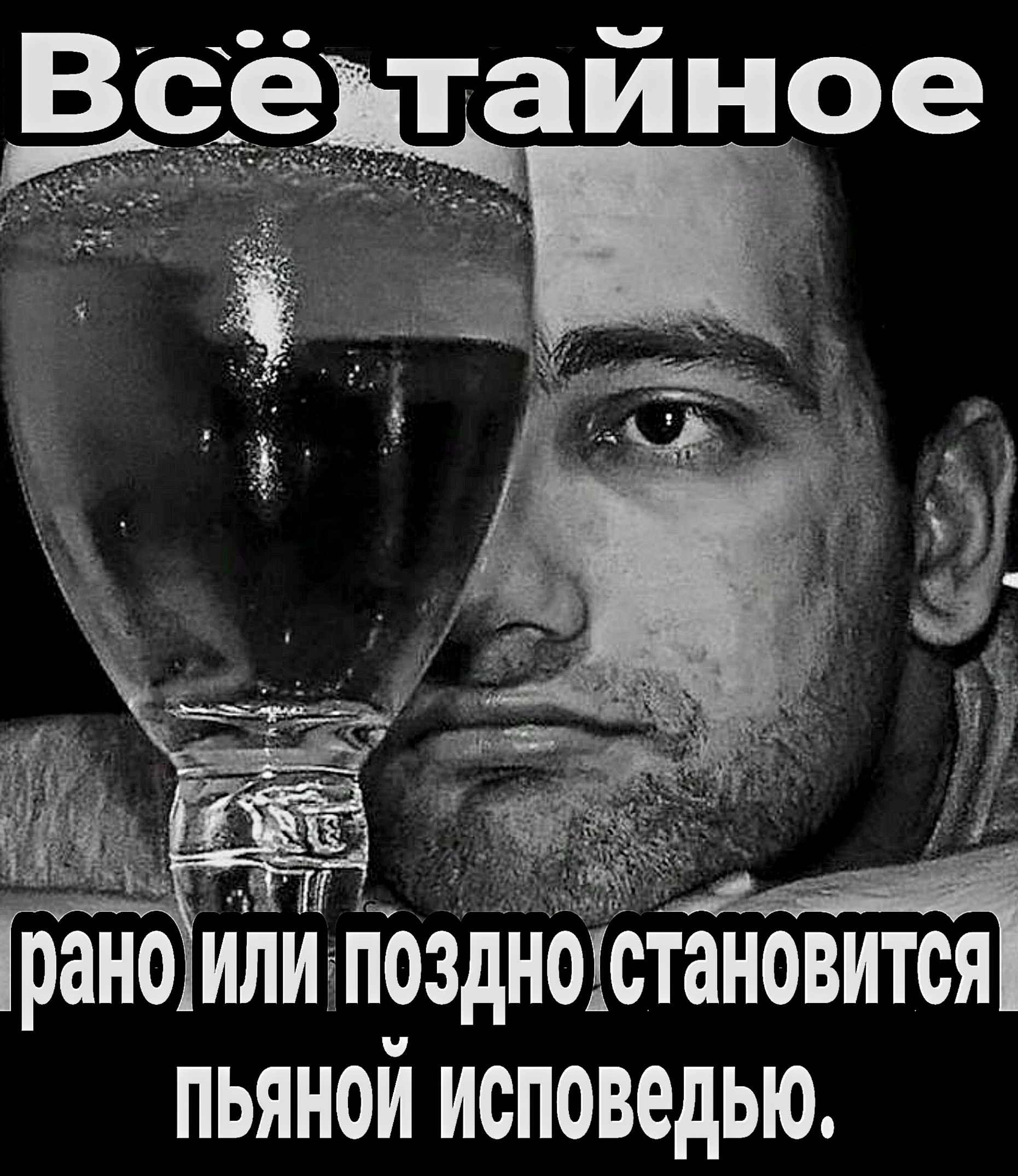Ты рано иничіоздн Тановится пьяной исповедью
