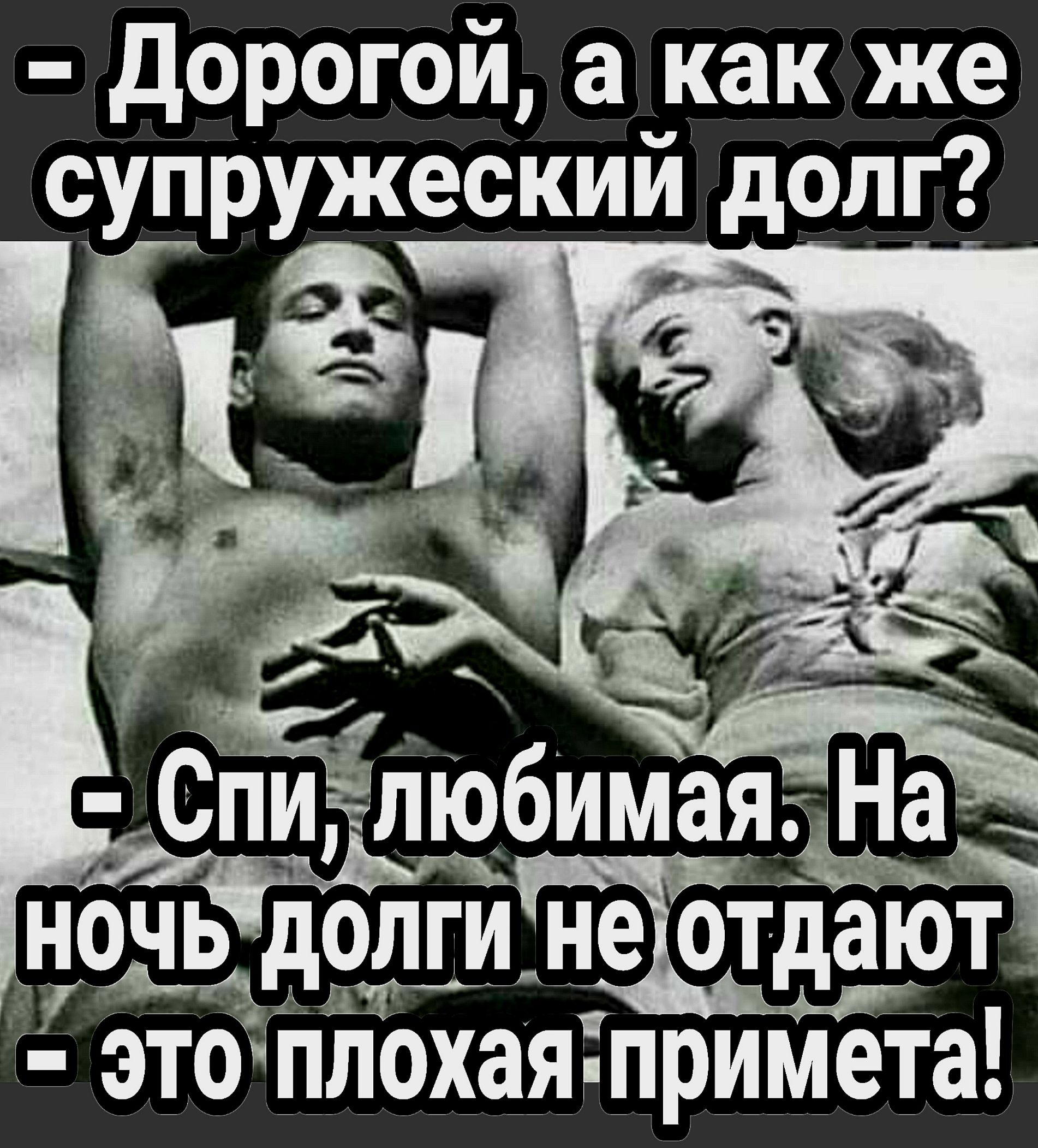 дорогой а как же супружеский долг НОЧЬ дОЛГИ_ неіотдаюті 412 это Плохая примета