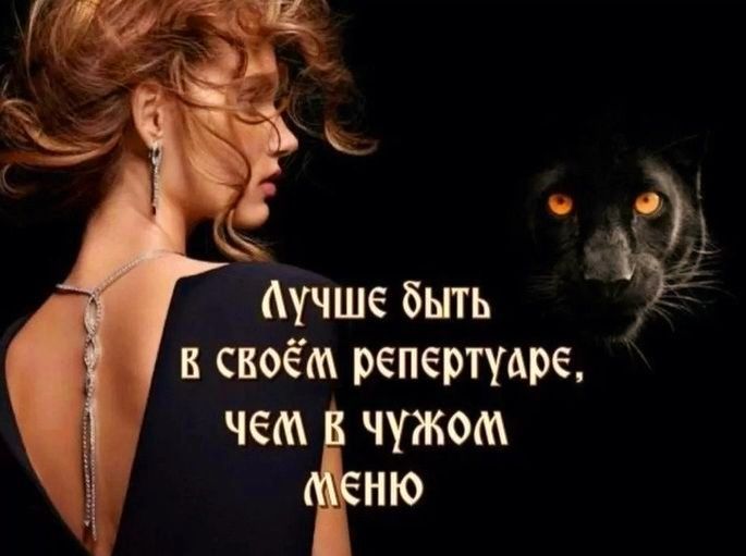 Аучше Быть в своём репертуаре ЧЁМ чужом НЮ