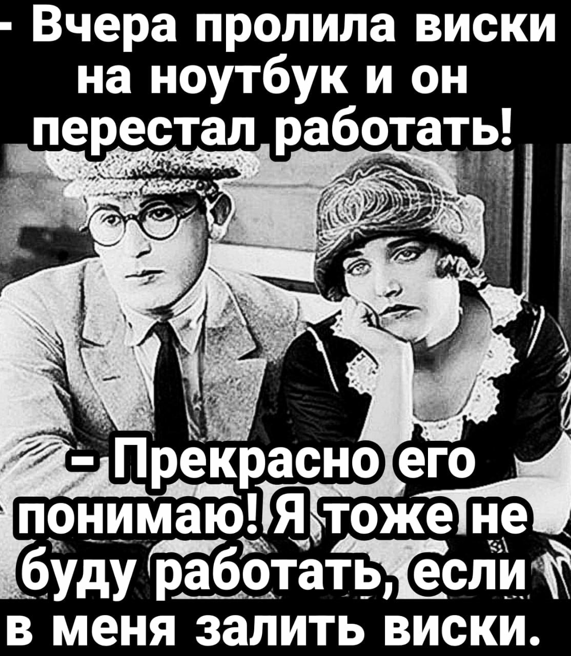 Вчера пролила виски на ноутбук и он перестал работать _ Прекрасно его понимаю Ятоже не буду Ъёботатьесли в меня залить виски