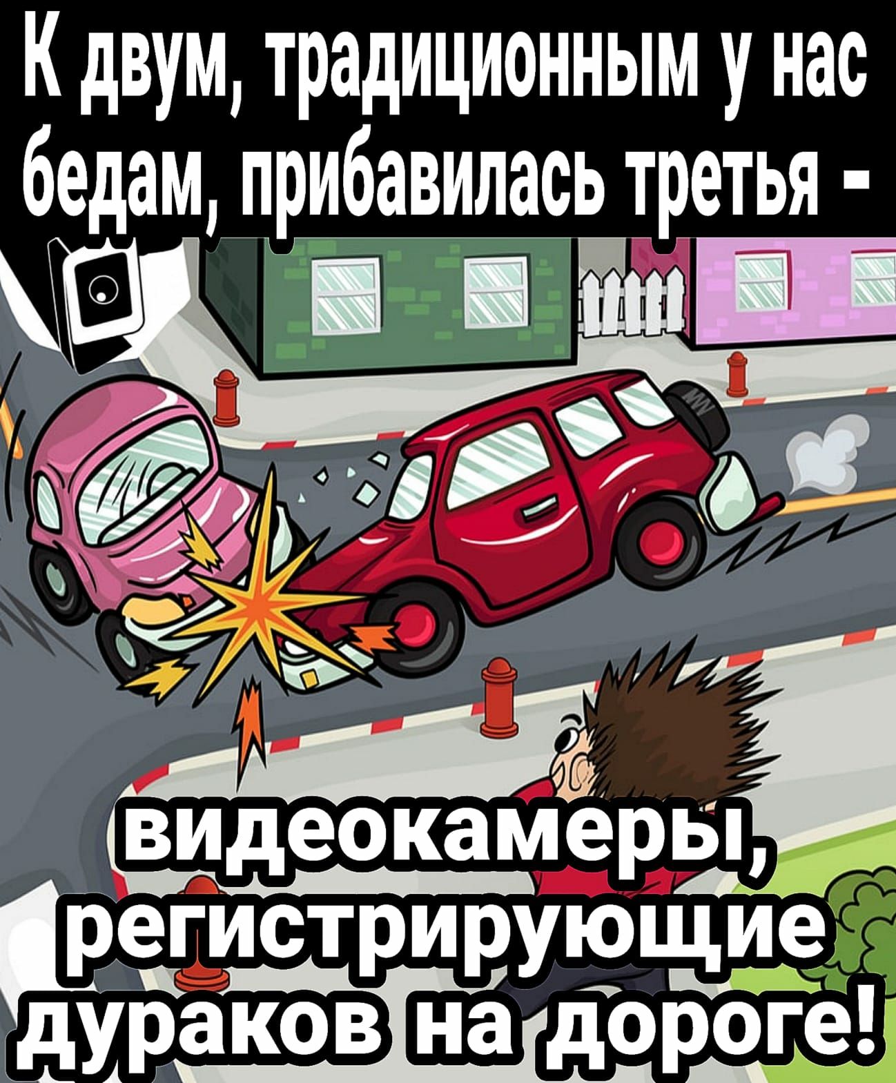 К двум традиционным у нас бедам прибавилась третья пиши шдеокамйерзы регистрирующие дураковінадор2ге