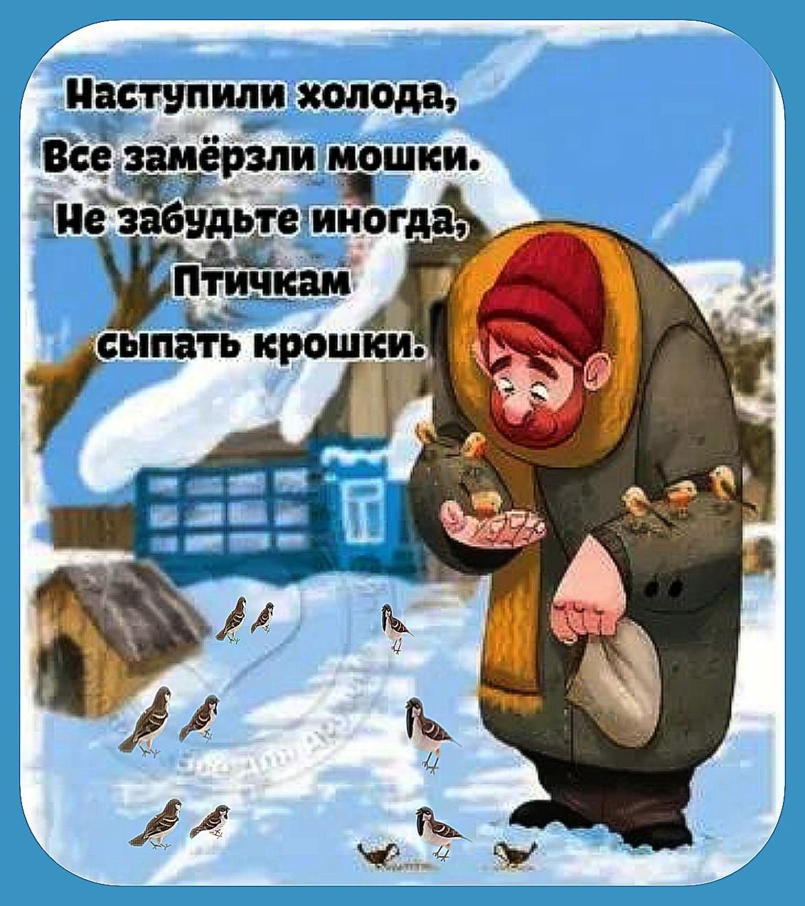 наступили холода въёізшёти Ш иё 3а59дьтеэииоглд ісыпать крошки 99 31