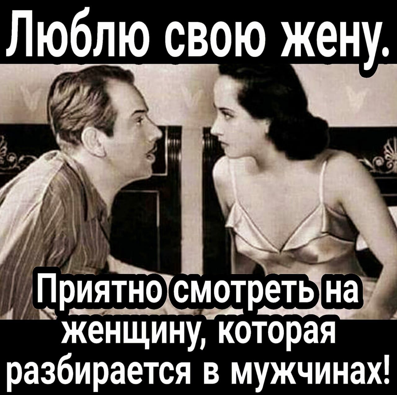 Люблю свою жену Приятно мшреть ё женщину которая разбирается в мужчинах