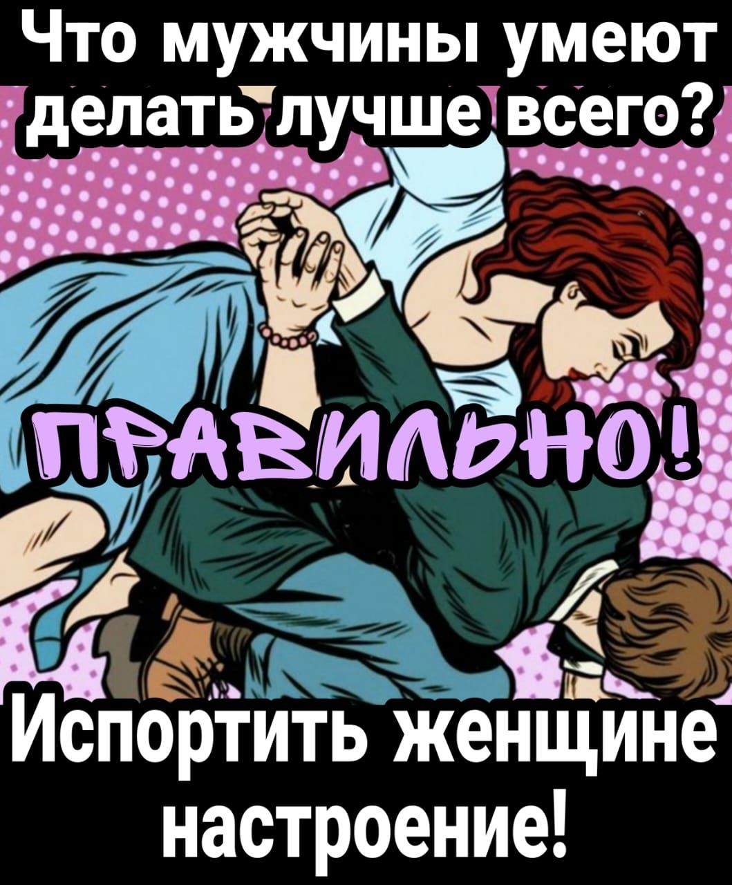 Что мужчины умеют делать луншеі веет р птАЁииЁнЁЁ ду _ 9 ЁеЁАЁ 4 Испортить женщине настроение