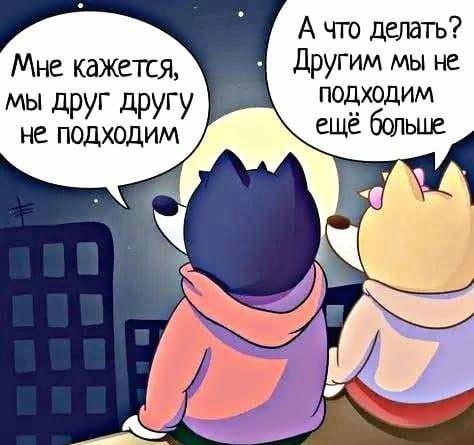 А что делать Другим мы не подходим Мне кажется мы дРУГ дРУГУ не подходим