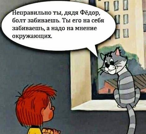 еправильно ты дядя Фёдпр балт забиваешь Ты еги на себя забиваешь а надо на мнение окружающих
