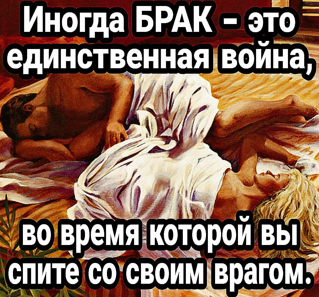 Иногда БРАК этЪ единственнашвоина ЁЁТЁ во времяжоторои вьі спите со своищэрагом