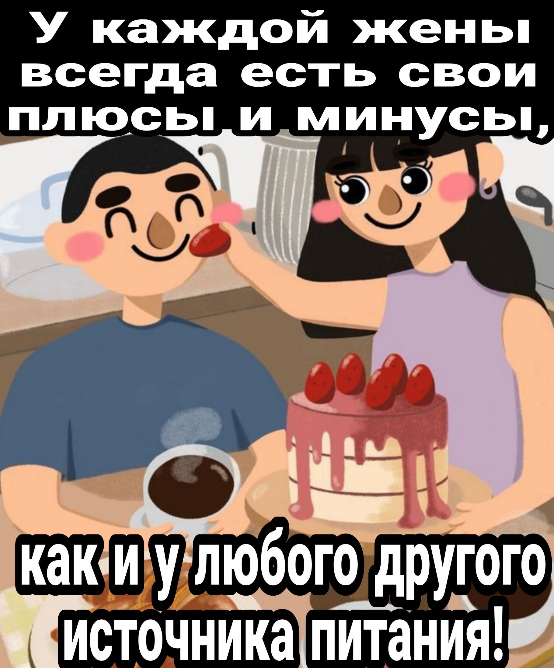 У каждой женьп всегда есть свои плюсы и минусы ИСТОЧНИКЗ ПИТЗНИЯ 2