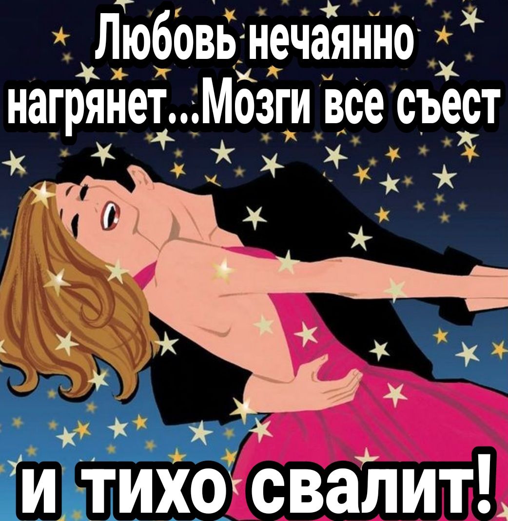 Любовь нечаянно нагрянетМозги все съест 7 _ и тмхо сваітить