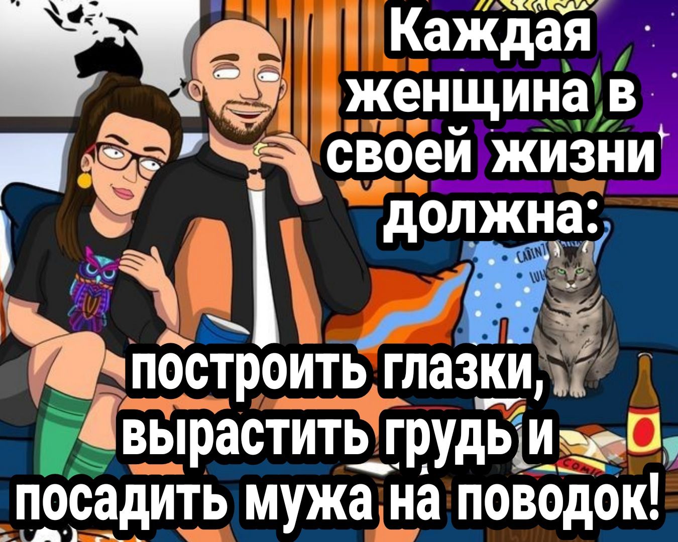 КіЖдЁЯ женщина в Поёдъісвоеи жизни должна чпостроить глазки двырастить грудьіизчщ пбсодить мужа на поводок