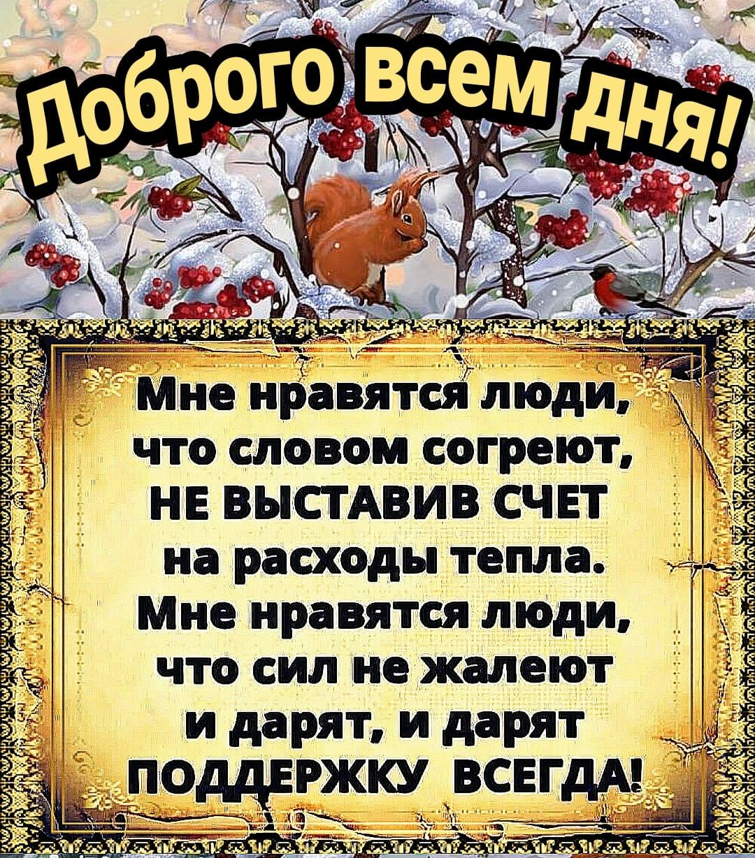 Тине нравятся люди Й что словом согреют НЕ ВЫСТАВИВ СЧЕТ на расходы тепла Мне нравятся люди что сил не жалеют и дарят и дарят ьщдттч 779311