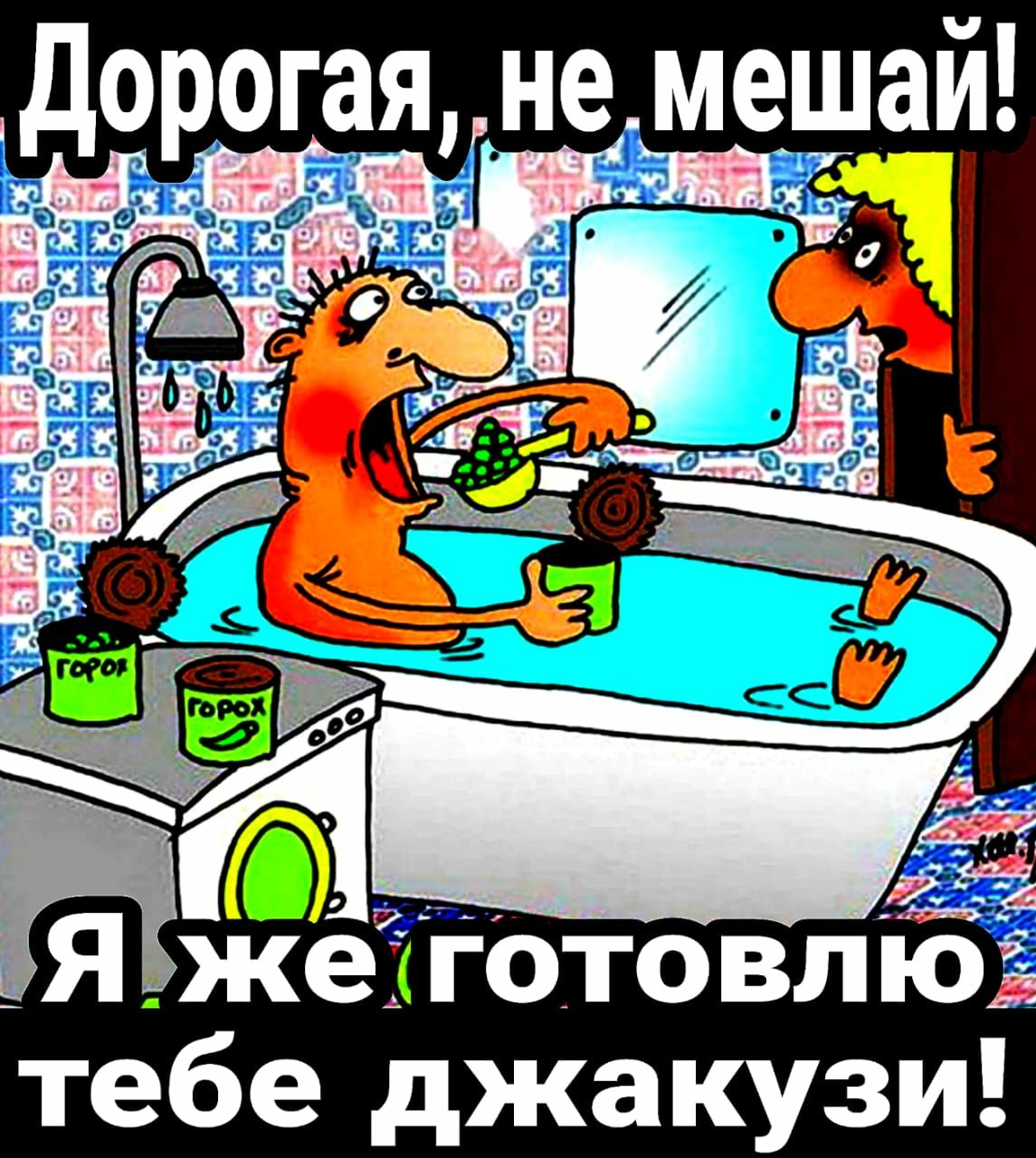 Я_жеготовлю тебе джакузи
