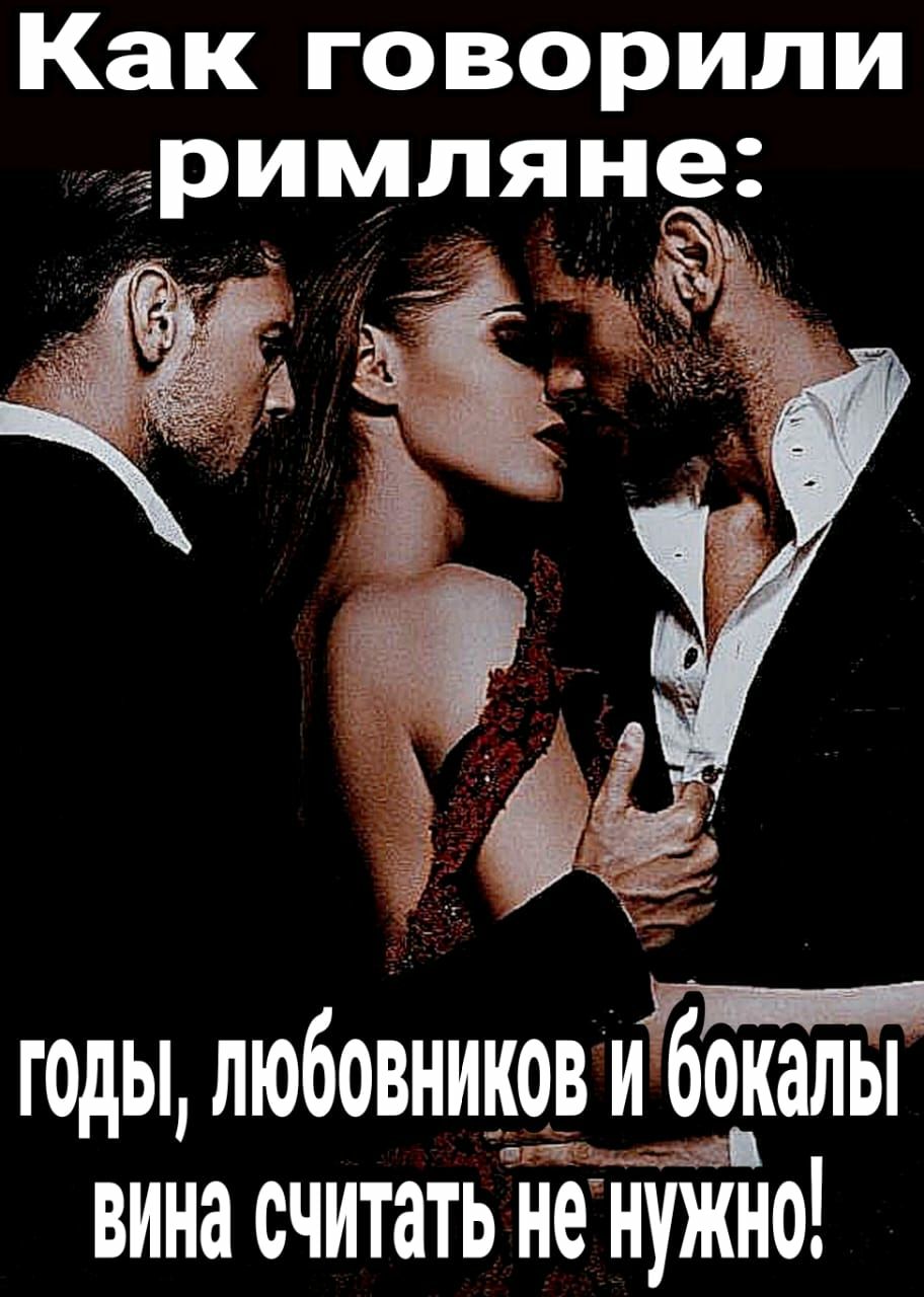 Как говорили римляне годы любовников и бокалы в т ада ВИНЗ СЧИТЗТЬ не НУЖНО