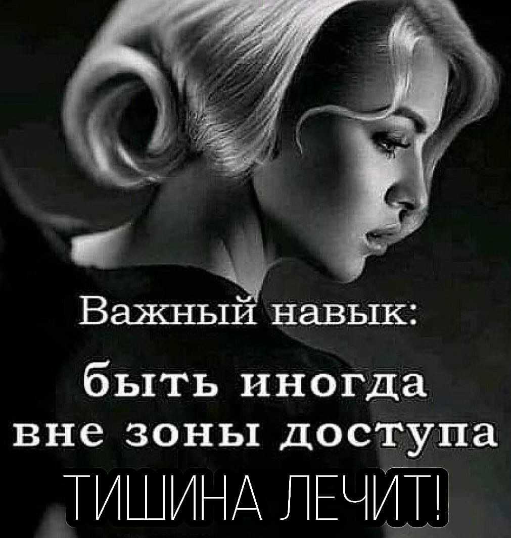 Важныи навык быть иногда вне зоны доступа ТИШИНА ПЕЧИЁ