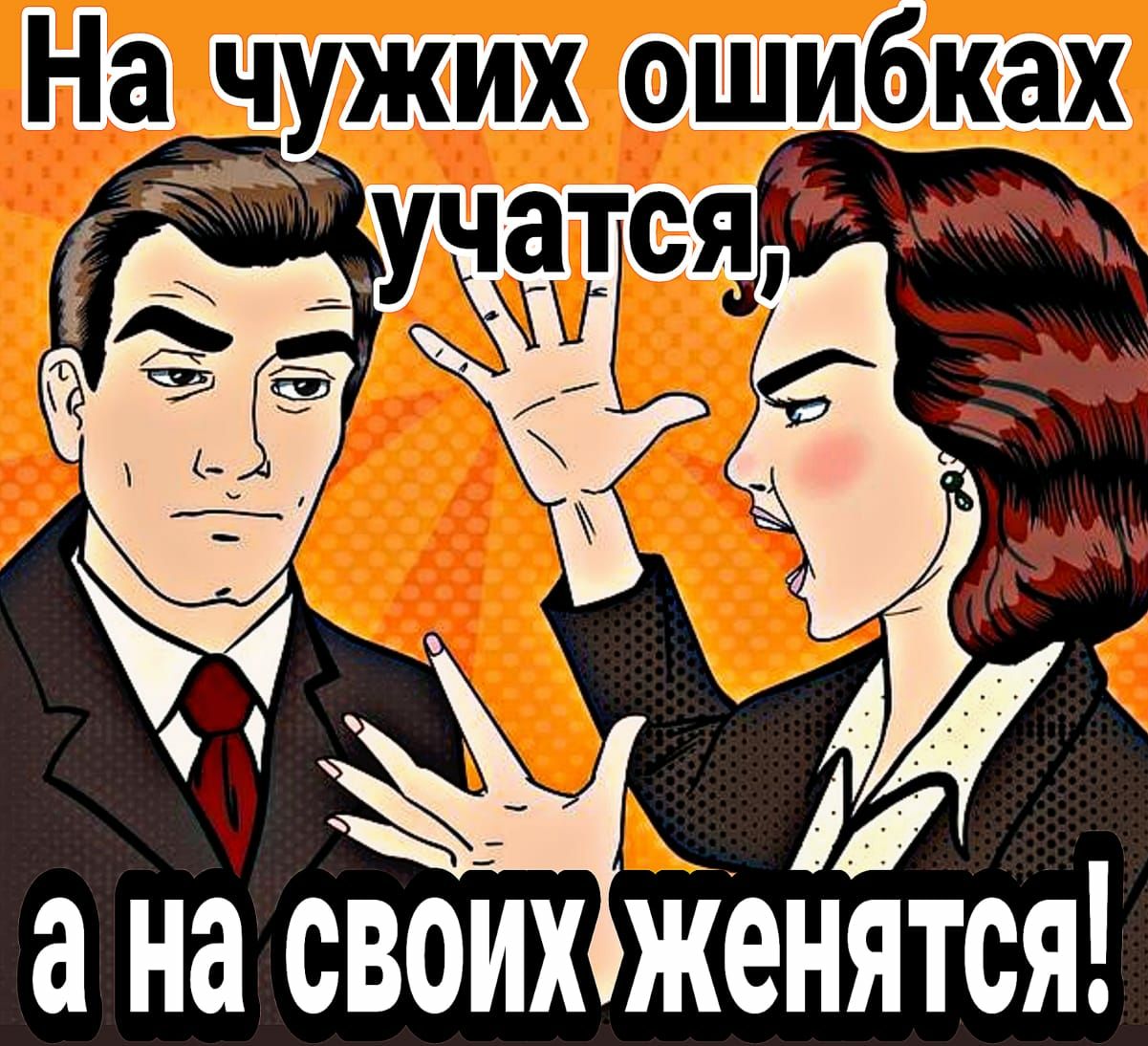 а на своих Женятся