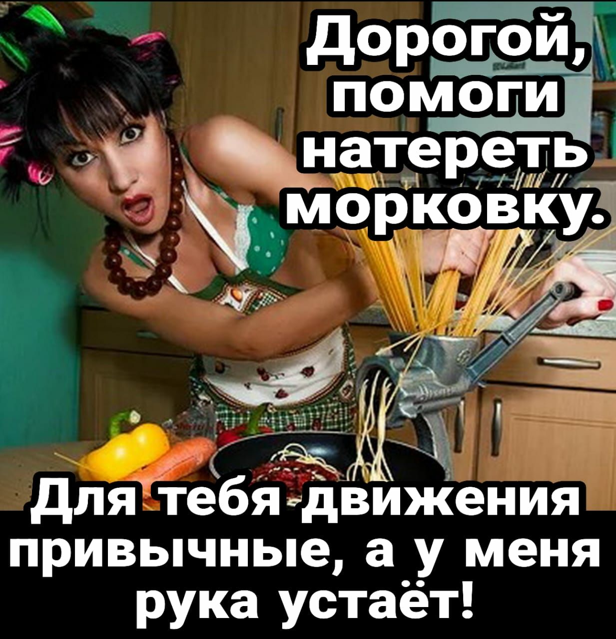 дорогой помоги натереть мобіюізііу Ё для тебяедвижения привычные а у меня рука устаёт