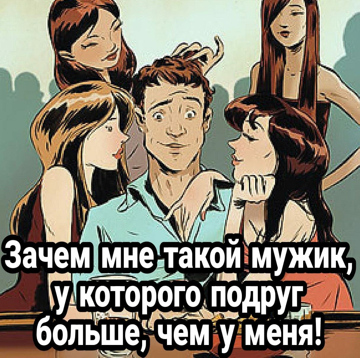 котоо1 подруг большечем у меня
