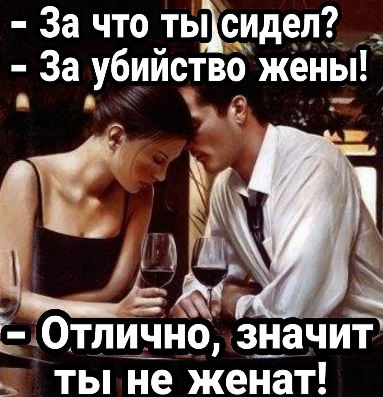 За что тьдсудед За убииство жены а и е __і _Отлущно здачит ты не женат