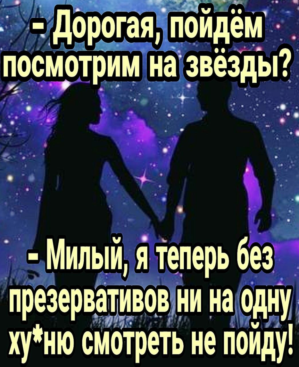 _ дорогая поидем посмотрим на _звёзды г м илый тітеперь без презервативовми на одну нню смотреть не Пойду