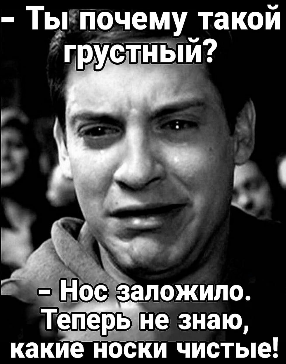Ты почему такой грустным Теперь йе знаю какие носки чистые
