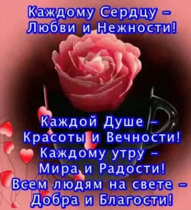 Красотыу Вечности _ Каждому утру Мира и Радости_ Вс емлюдям _на свете Каждой душе