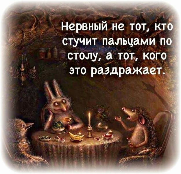 стучит пальчами по столу а тот кого это раздражает