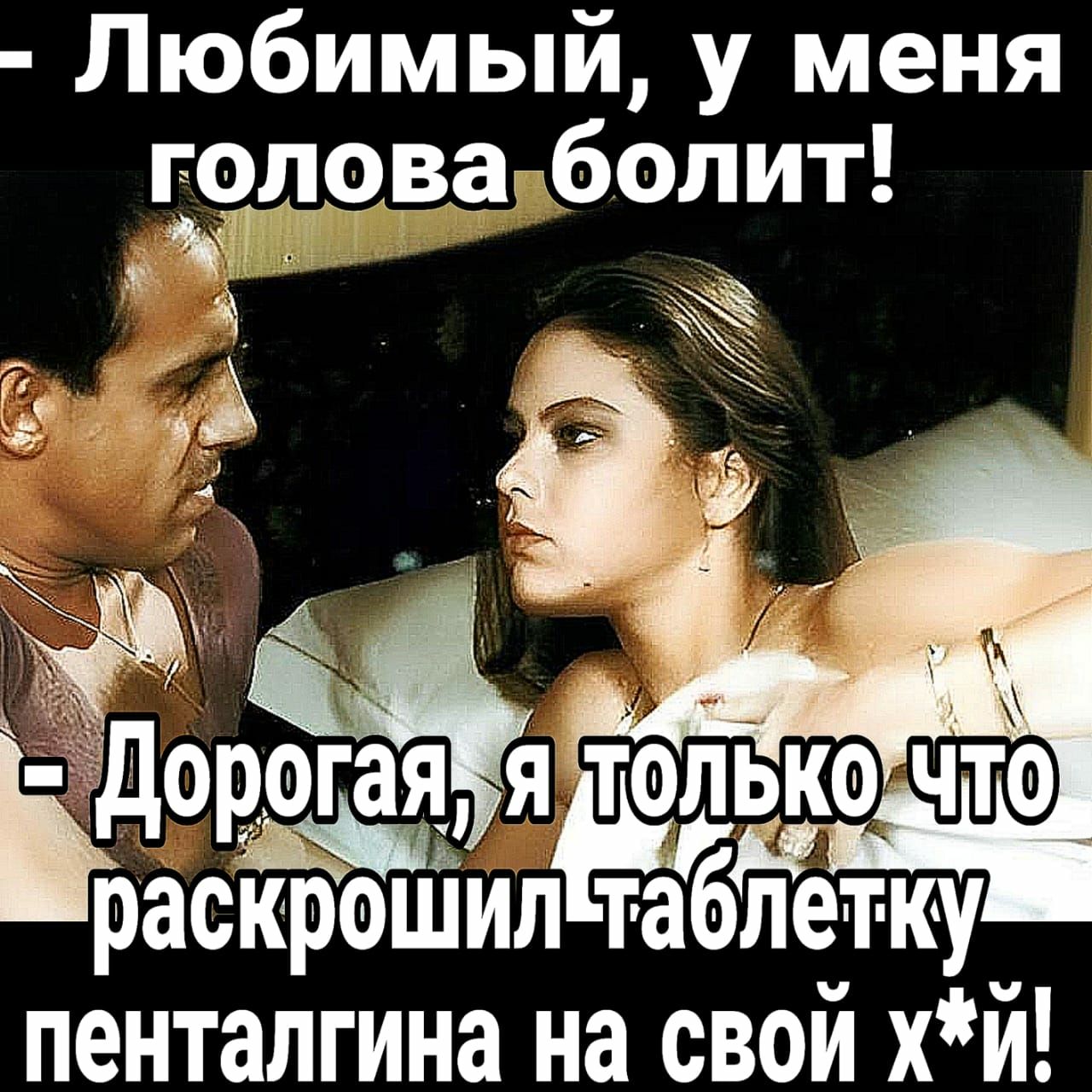 Любимый у меня голова болит чт Ч пенталгина на свой хй
