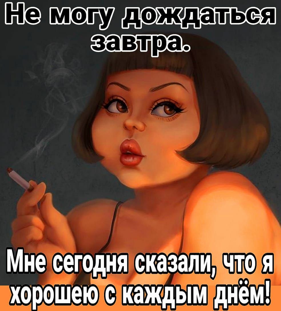 завтра дх Мне егоднёш сказали