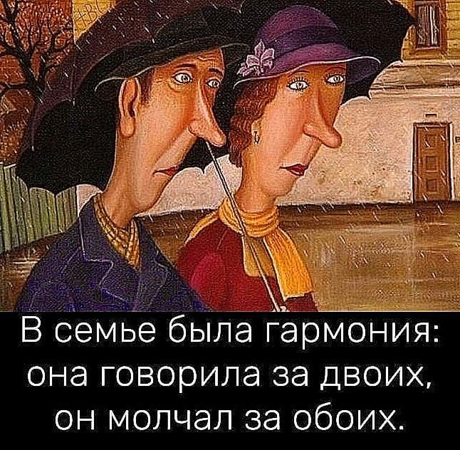 В семье была гармония ОНЭ Говорила 38 ДВОИХ он молчал за обоих