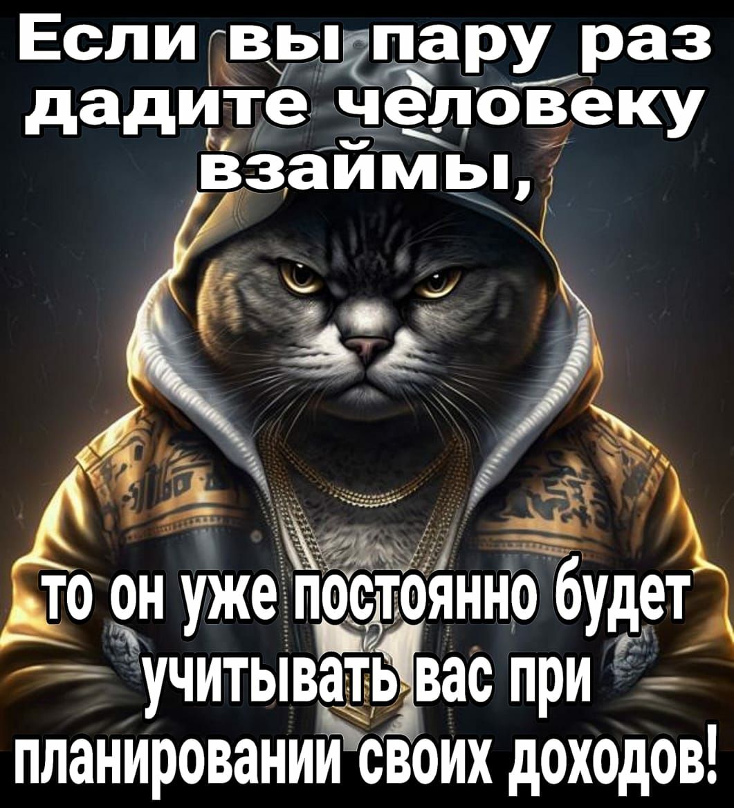 Если выдпару раз дадите человеку взаймы ТО ОН уже ПОСЁЪОЯННО будет учитыватёвас прИ ПЛЗНИРОВЗНИЁОВОИХ дОХОДОВ