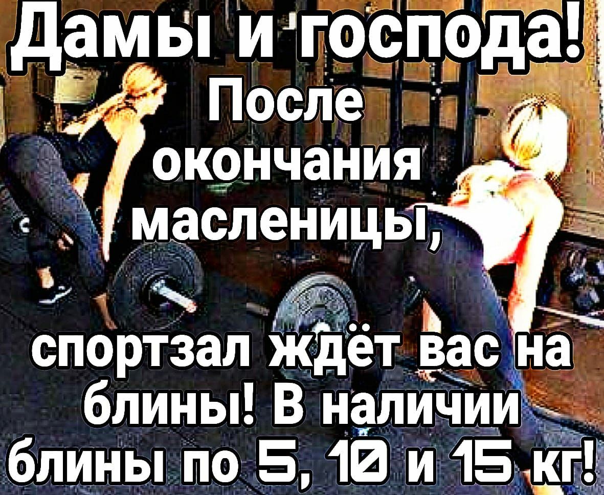 дамы и господа 51 После 1 ОК9нчания масленицы ь спортзал ёт Ёасн блины В наличии блины по 51Й и 15 ЁЁ