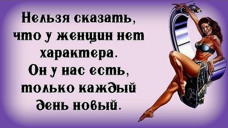 Нельзя сказать что у женщин ниш характера Он _у нас есть только каждый день новый