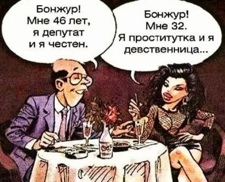 Бснжурі Мне 46 пет я депутат И Я ЧеСТеНА Бонжур Мне 32 Я проститутка и я девственница