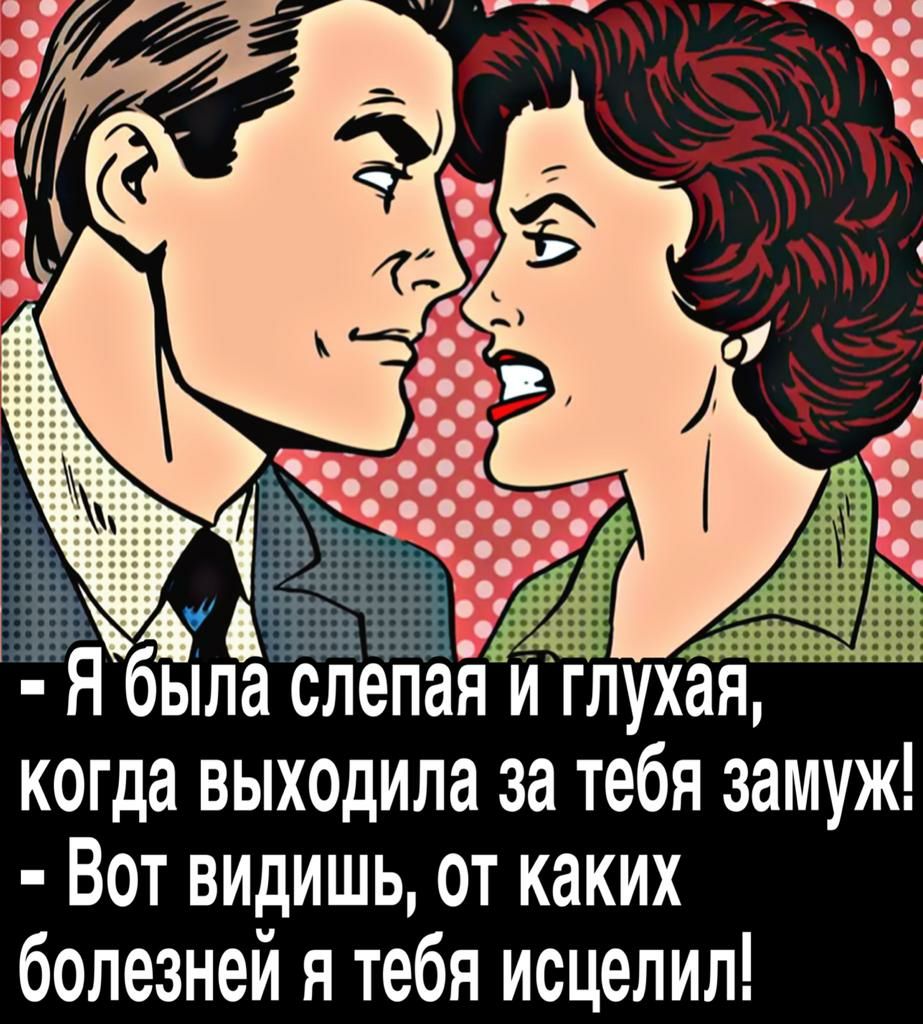 2зібыласлепая Иглухая когда выходила за тебя замуж Вот видишь от каких болезней я тебя исцелил