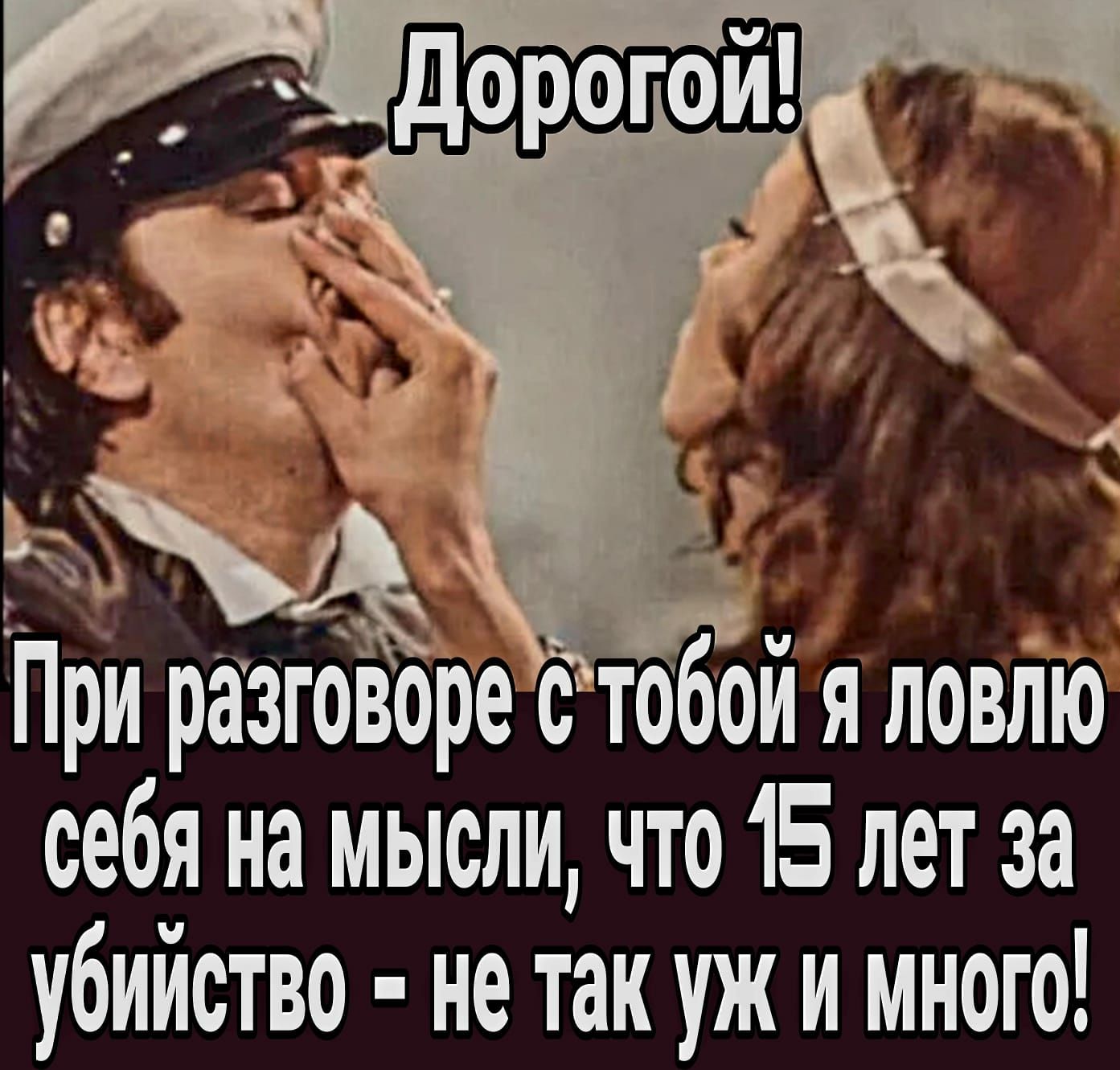 При разговоре с тобои я ловлю себя на мысли что 15 лет за убийство не так уж и много