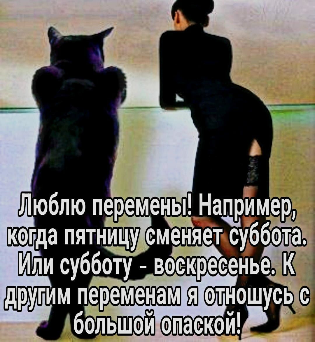 Люблю пер емень когда пятнЗсменяец уббота Или субботу воскресенье Кё