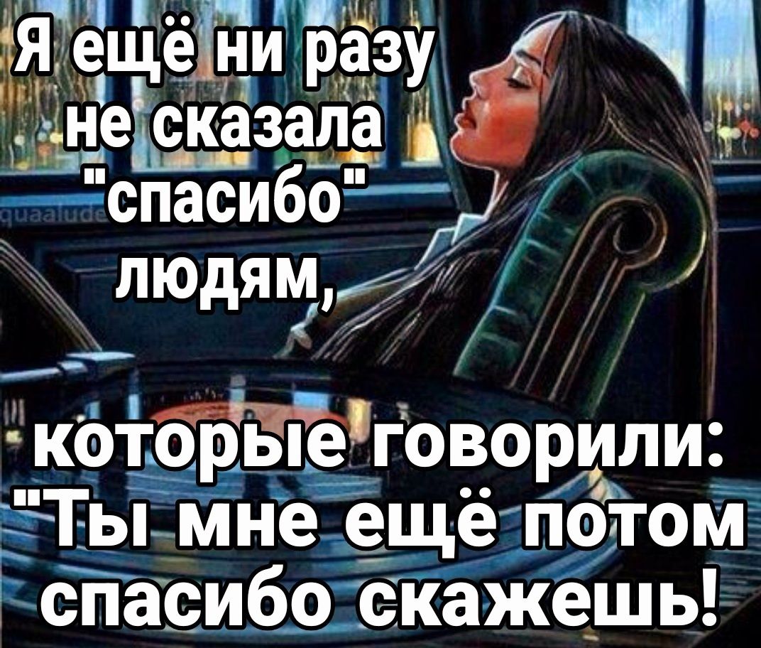 дн сказала Ш чспасибо пюдямд которыеговорили ЁТьі Мне ещё потом Пспасибо скажешь