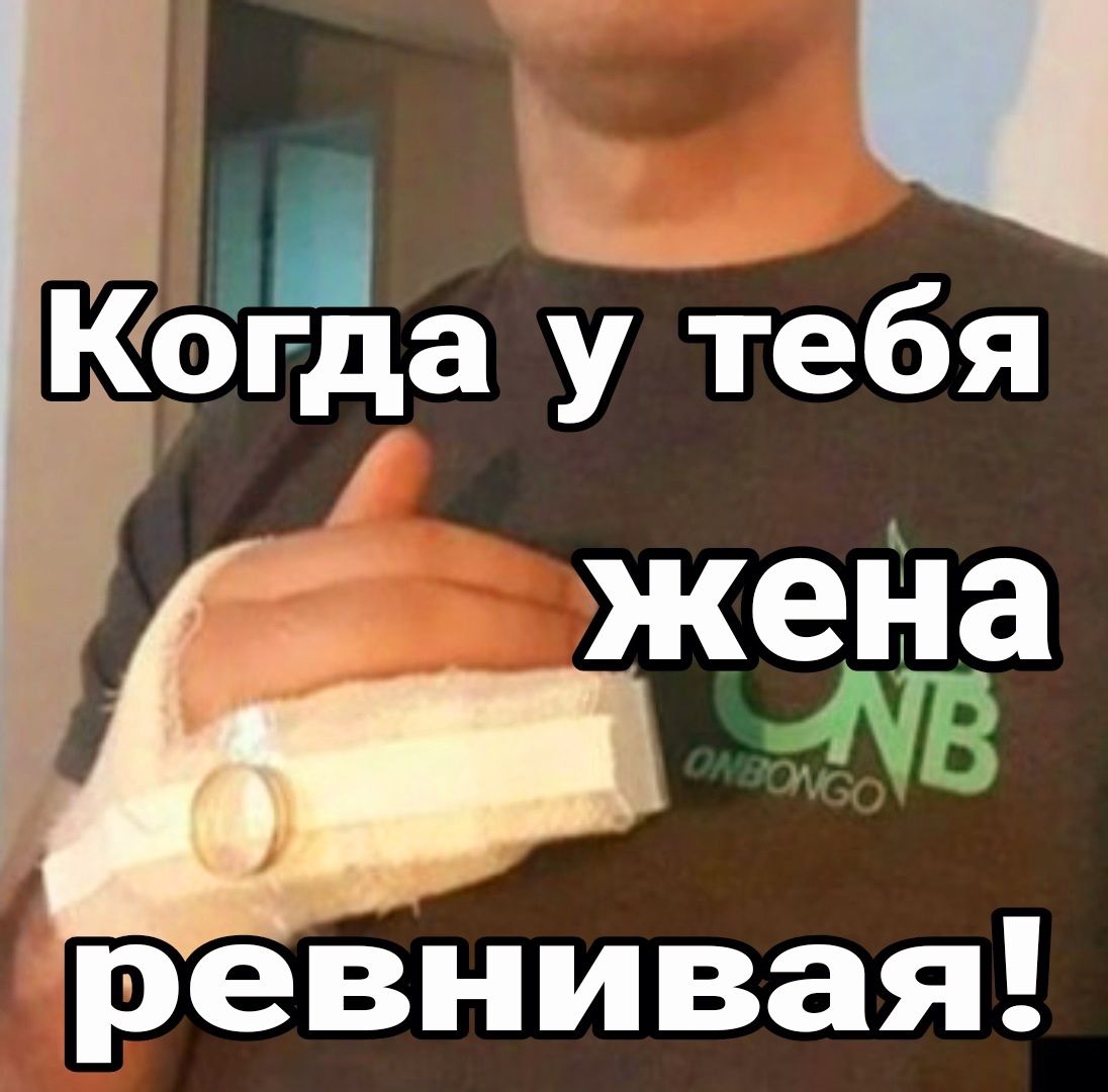 Кбгда тебя жеНа реВнивая