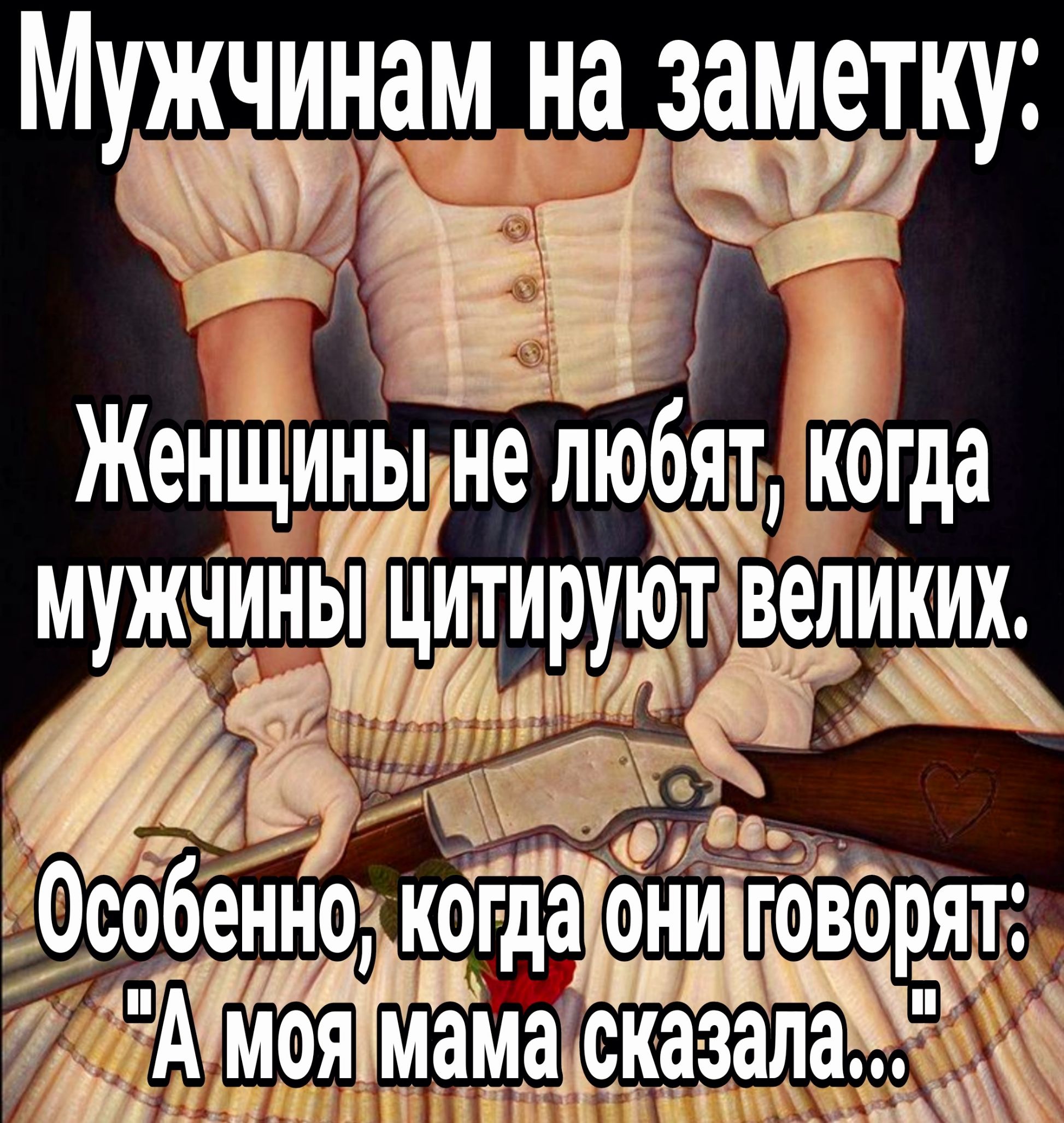 Мужчинам на заметку Женщины не любяткч да