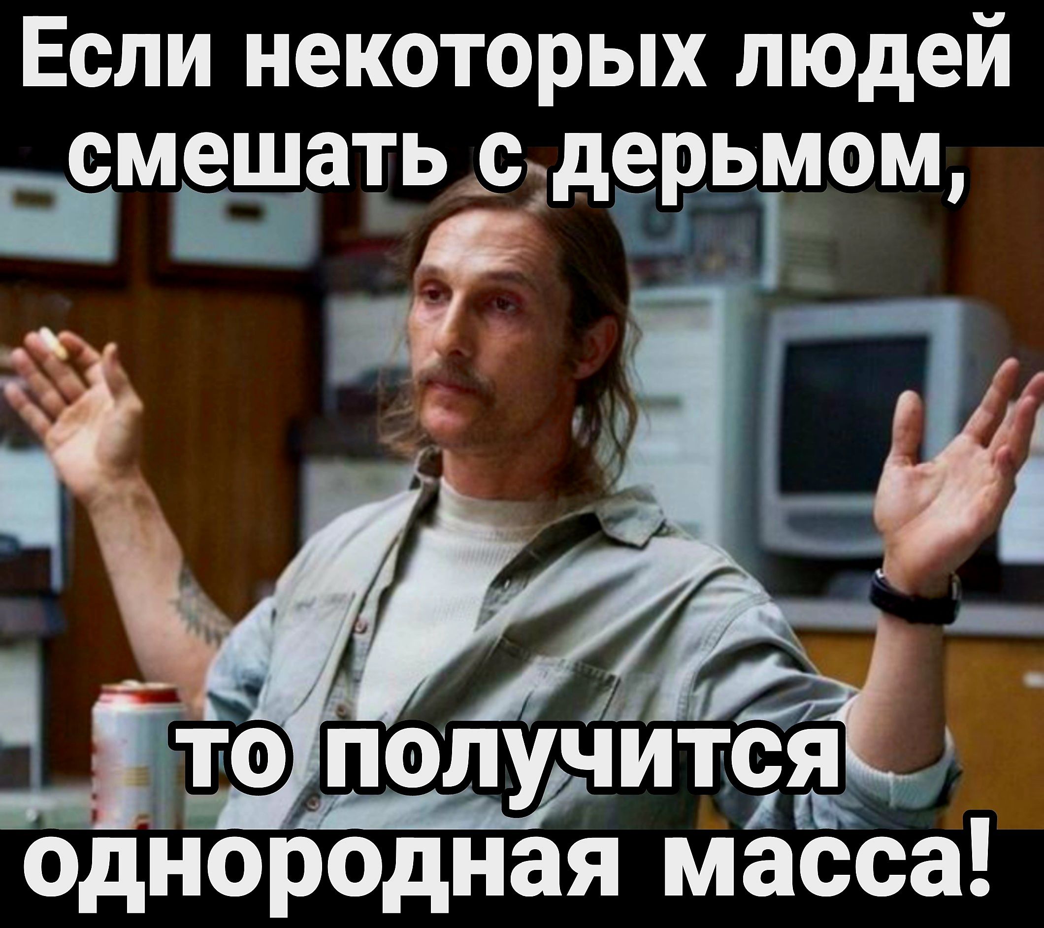 Если некоторых людей смешать ддёхьмом ПП то попучитья однородная масса