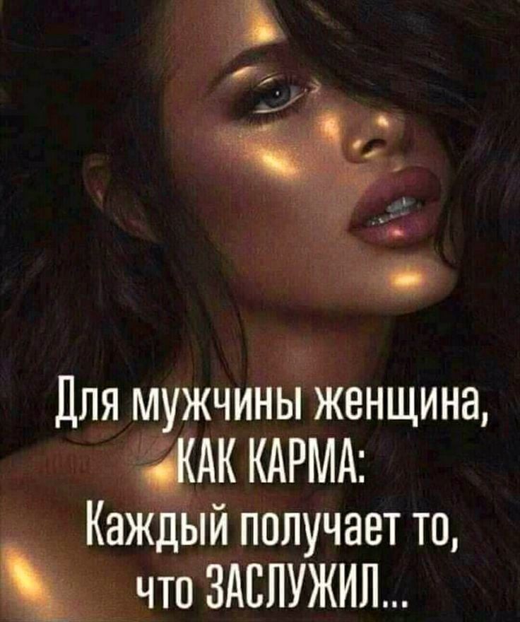 Для м жчины женщина КАРМА Ка _йпппучаетто что здслужип