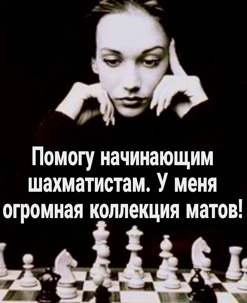 Помогу начинающим шахматистам У меня огромная коллекция матов Бэй