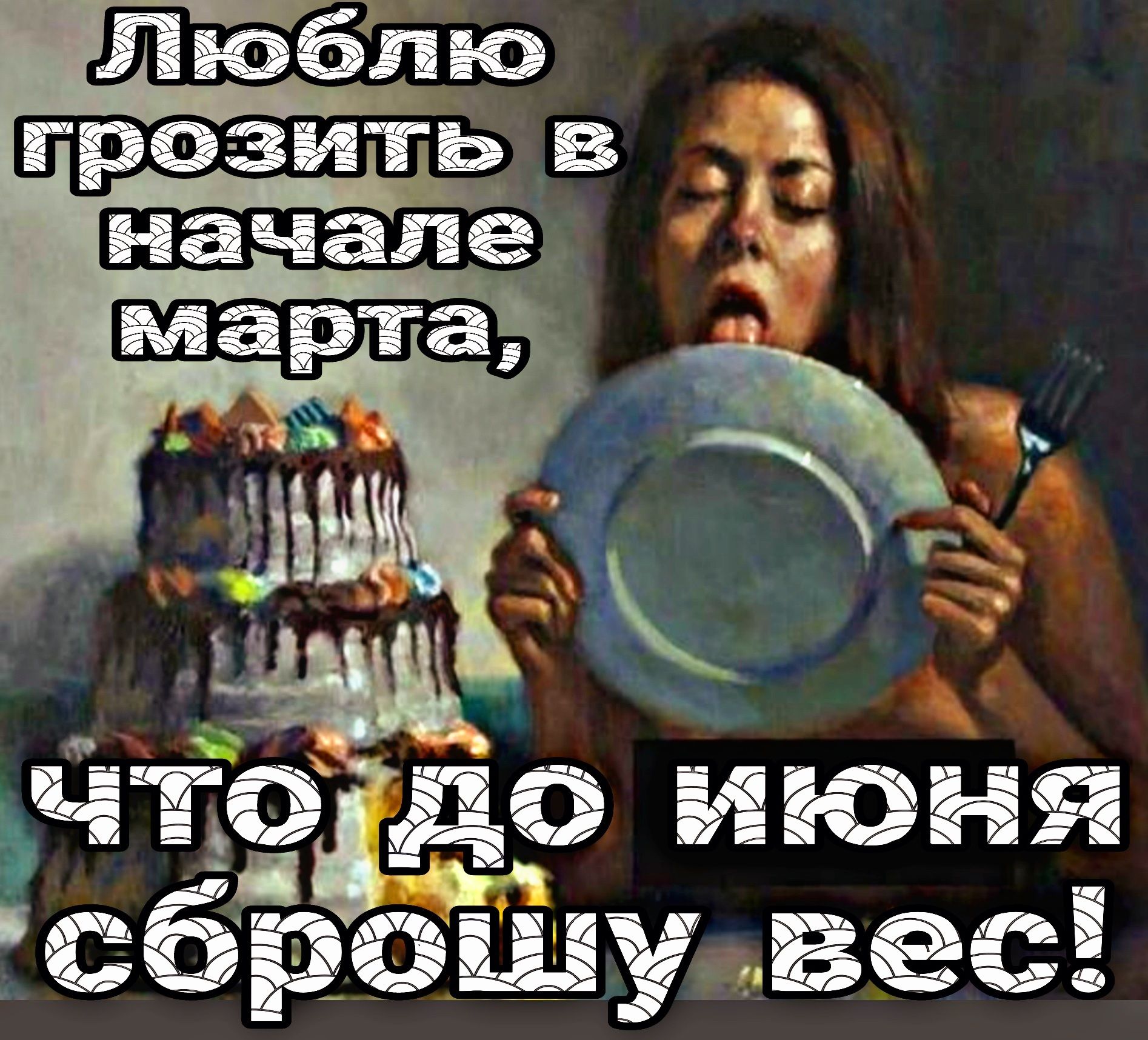что до июня сбрдшу вес