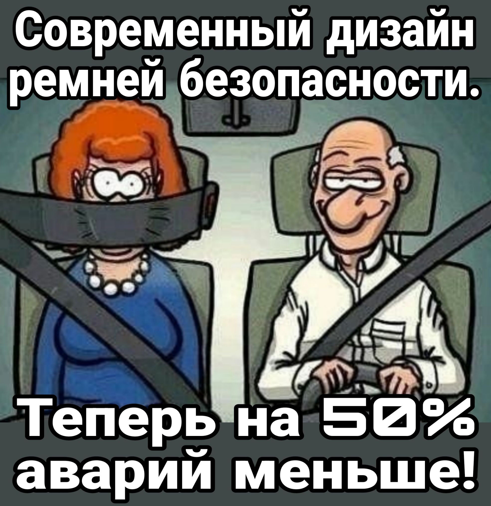 Современный дизайн ремней безопасности Теперь на 512 аварий меньше