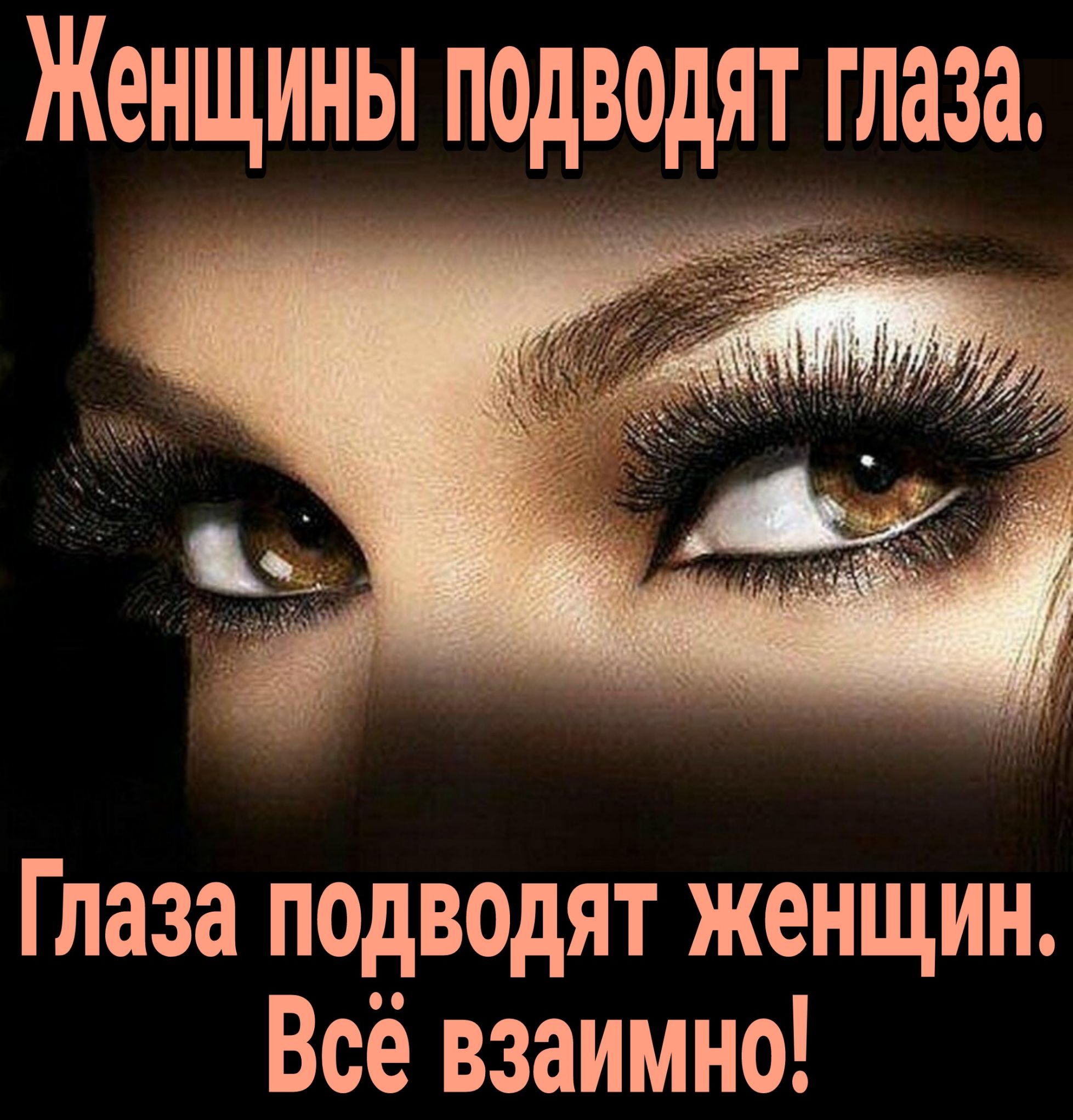 Женщины подводят глаза Глаза подводят женщин Все взаимно
