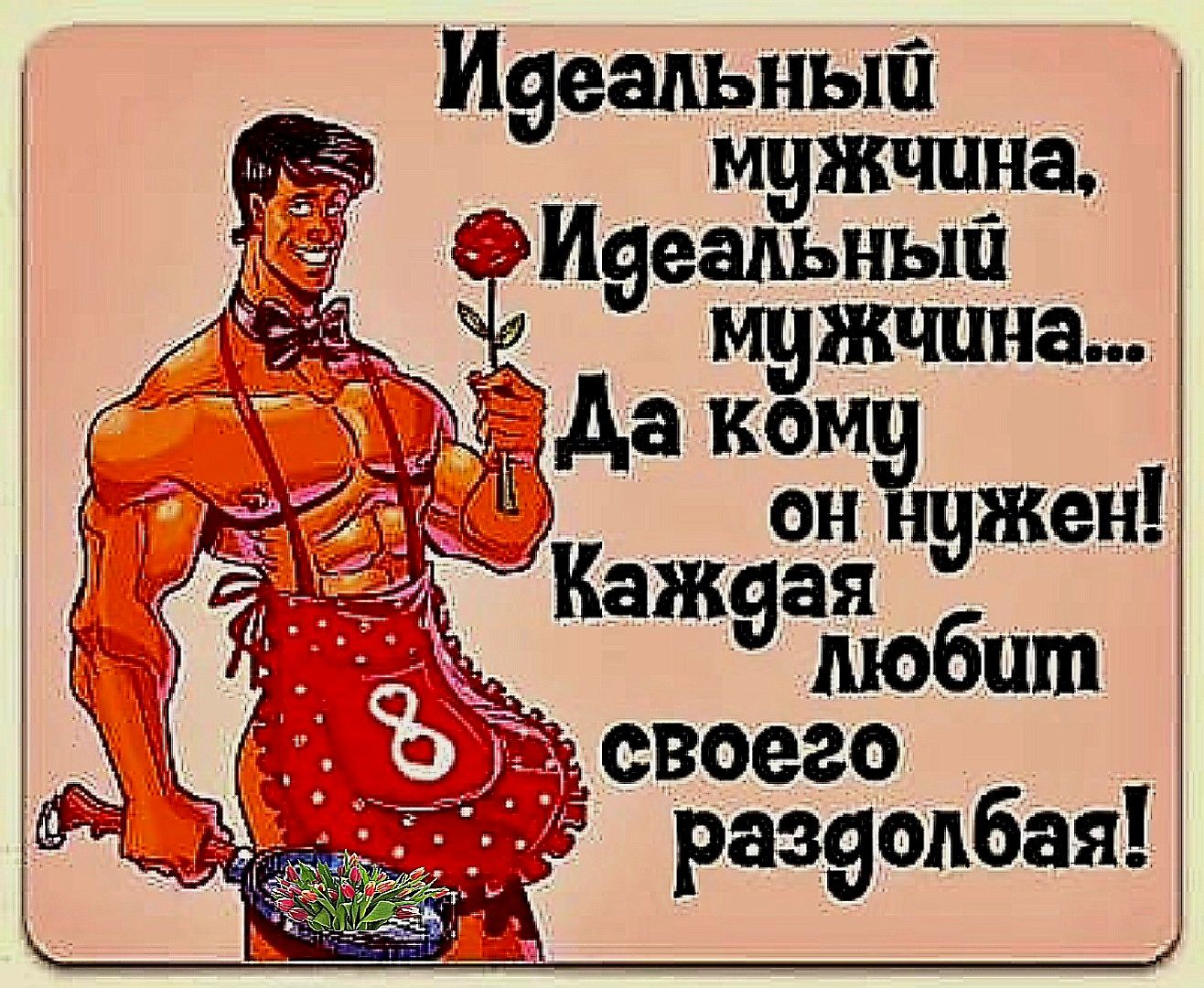мужчина Идеальный мижццна да ком он жен шагами своего разеодбая И9еапьный